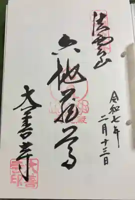 大善寺の御朱印