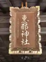 恵那神社(岐阜県)