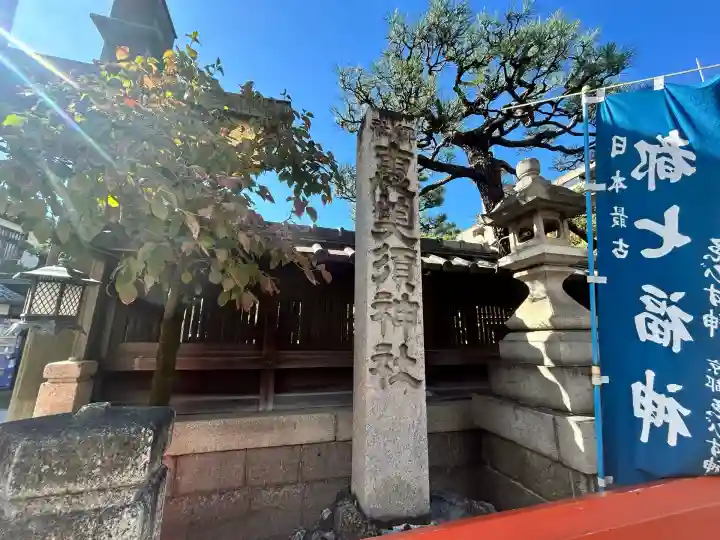 京都ゑびす神社(京都府)