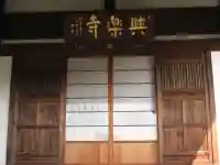 與楽寺(東京都)