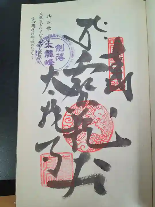 太龍寺(徳島県)