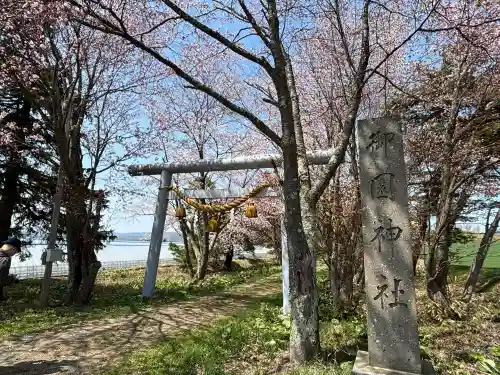 御園神社の{uncategorized: "未分類", other: "その他", undefined: "問題あり", building: "その他建物", grave: "お墓", sacred_gate: "鳥居", guardian: "狛犬", statue: "像", buddha: "仏像", history: "歴史", nature: "自然", garden: "庭園", animal: "動物", pagoda: "塔", temizu: "手水舎", mountain_gate: "山門・神門", sanctuary: "本殿・本堂", subordinate: "末社・摂社", art: "芸術", scenery: "景色", jizo: "地蔵", ema: "絵馬", goshuin: "御朱印", omikuji: "おみくじ", items: "授与品その他", amulet: "お守り", goshuincho: "御朱印帳", eats: "食事", festival: "お祭り", votive_dance: "神楽", shichigosan: "七五三参", wedding: "結婚式", experience: "体験その他", initially: "初詣", around: "周辺", anti_infection: "感染症対策"}