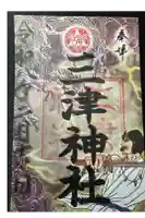 三津神社の御朱印