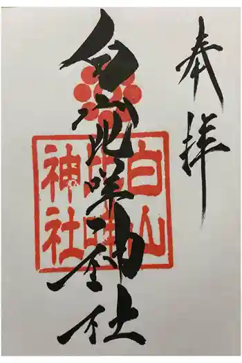 白山比咩神社の御朱印 2026年03月