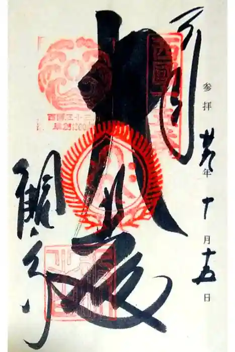 今熊野観音寺の御朱印