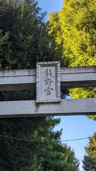 城山熊野神社の建物その他