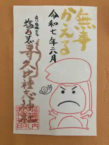 多久比禮志神社の御朱印