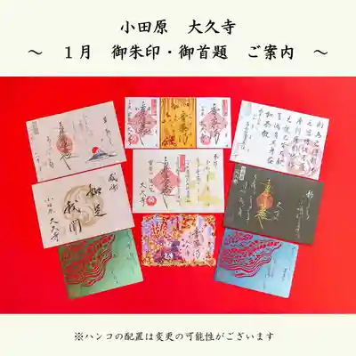 大久寺の御朱印