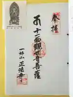 正法寺(新潟県)