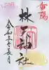 林天神社の御朱印