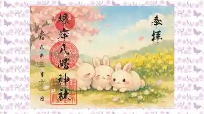 根岸八幡神社の御朱印