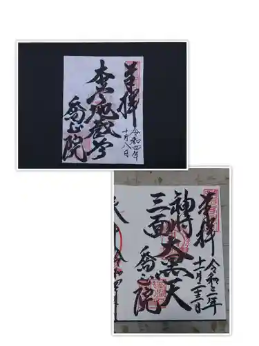 高野山真言宗　喬正院(愛知県)