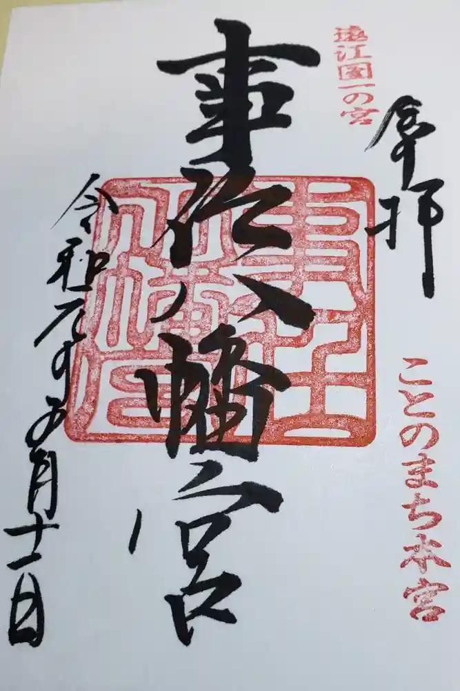 事任八幡宮の御朱印