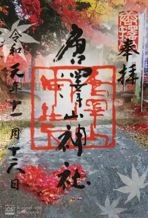 唐澤山神社の御朱印