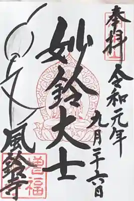 増福寺の御朱印