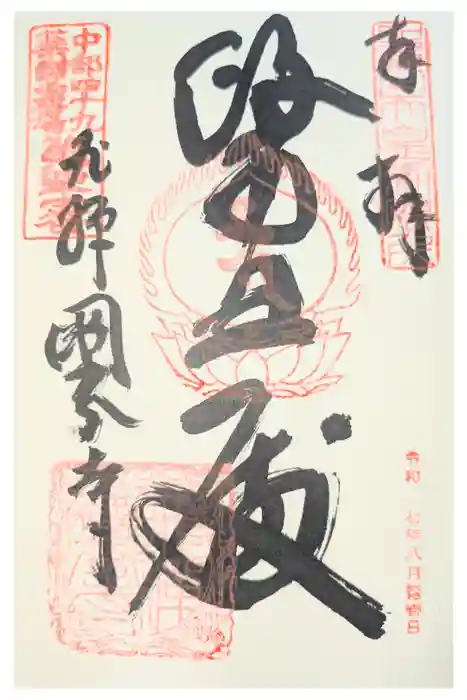 飛騨国分寺の御朱印