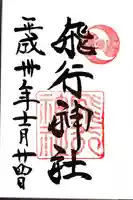 飛行神社の御朱印