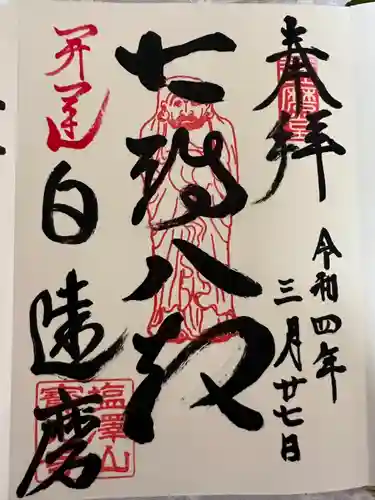 寳光寺　鹿野大佛(東京都)