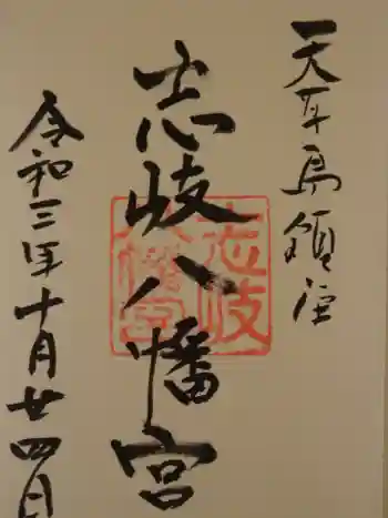 志岐八幡宮の御朱印 2021年10月