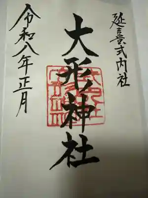 大形神社の{uncategorized: "未分類", other: "その他", undefined: "問題あり", building: "その他建物", grave: "お墓", sacred_gate: "鳥居", guardian: "狛犬", statue: "像", buddha: "仏像", history: "歴史", nature: "自然", garden: "庭園", animal: "動物", pagoda: "塔", temizu: "手水舎", mountain_gate: "山門・神門", sanctuary: "本殿・本堂", subordinate: "末社・摂社", art: "芸術", scenery: "景色", jizo: "地蔵", ema: "絵馬", goshuin: "御朱印", omikuji: "おみくじ", items: "授与品その他", amulet: "お守り", goshuincho: "御朱印帳", eats: "食事", festival: "お祭り", votive_dance: "神楽", shichigosan: "七五三参", wedding: "結婚式", experience: "体験その他", initially: "初詣", around: "周辺", anti_infection: "感染症対策"}