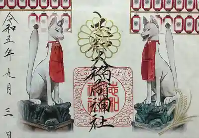 志和稲荷神社(岩手県)