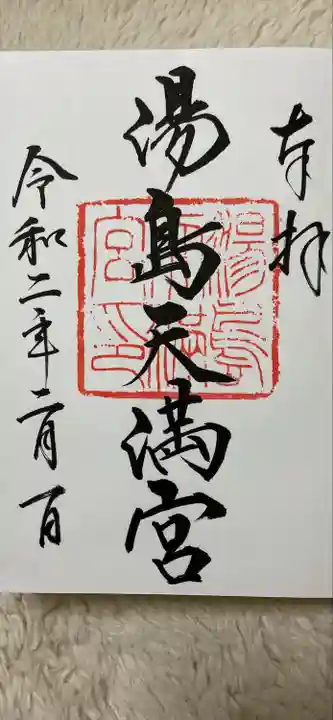 湯島天満宮の御朱印