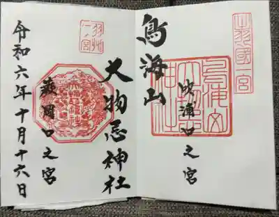 浄書対応。

蕨岡口ノ宮も併せていただく場合は見開きで書いてもらえます。
それぞれの口ノ宮を単独で頂くことも可能です。
蕨岡ノ口は無人なので、こちらで頂いてから参拝すると良いかも。