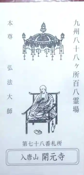 開元寺(長崎県)