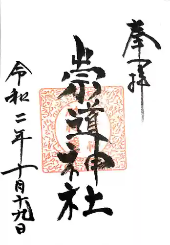 崇道神社の御朱印
