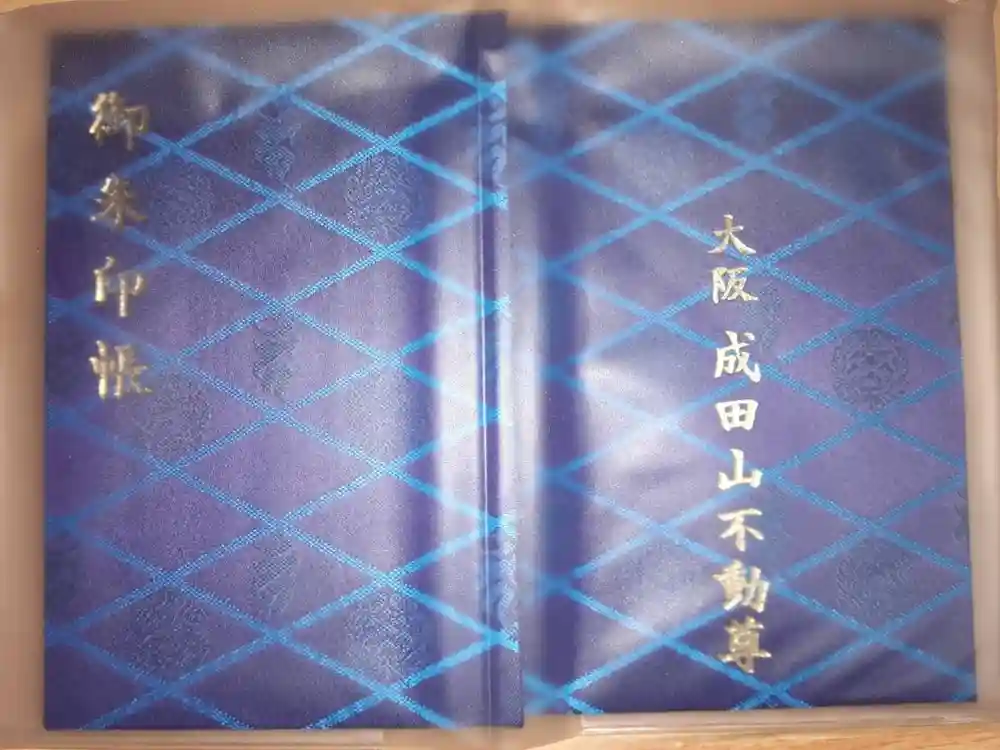 成田山大阪別院　明王院の御朱印帳