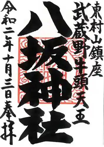 東村山八坂神社の御朱印