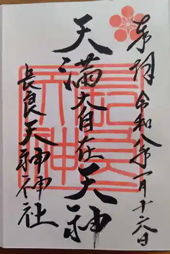(長良)天神神社の御朱印 2026年01月
