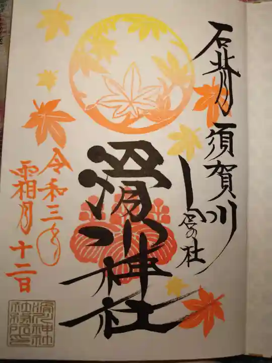 滑川神社 - 仕事と子どもの守り神の御朱印