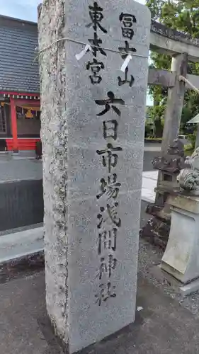 六日市場浅間神社(静岡県)