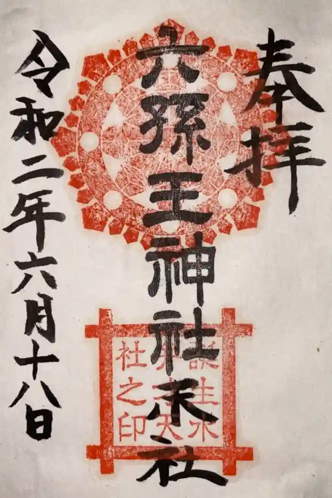 六孫王神社の御朱印
