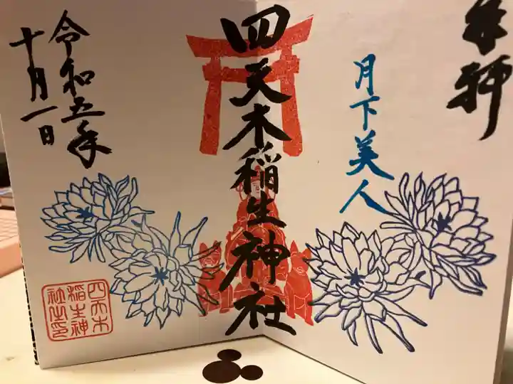 四天木稲生神社(千葉県)