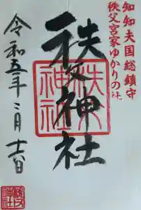 秩父神社の御朱印