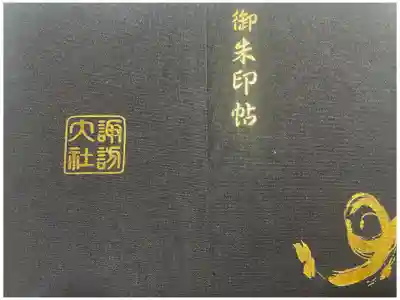 諏訪大社の御朱印帳