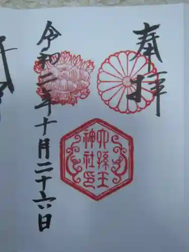 六孫王神社の御朱印