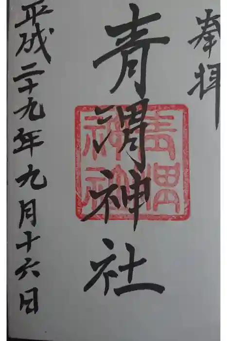 青渭神社の御朱印