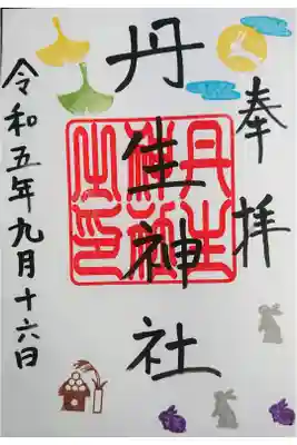 丹生神社の御朱印