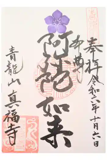 青龍山真福寺の御朱印