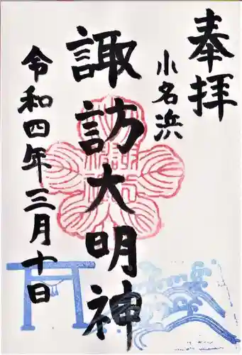 小名浜諏訪神社 ～海の鎮守様～の御朱印