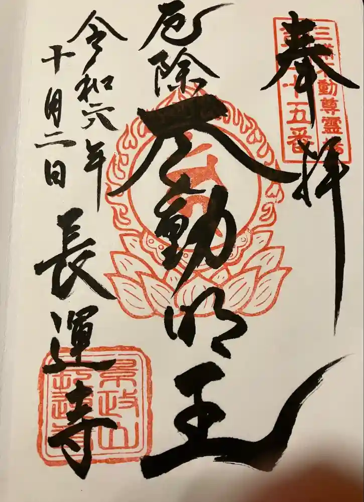 長運寺の御朱印