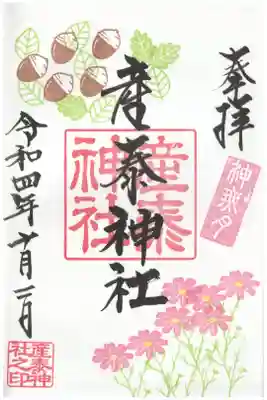 今月のご朱印