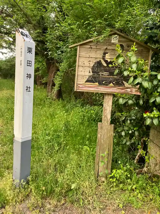 栗田神社(秋田県)