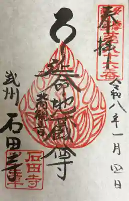 石田寺の御朱印