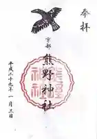 熊野神社の御朱印