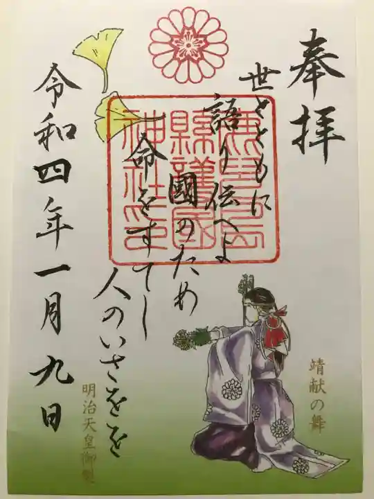 鹿児島縣護國神社の御朱印