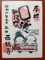 三河三弘法第二番 西福寺の御朱印